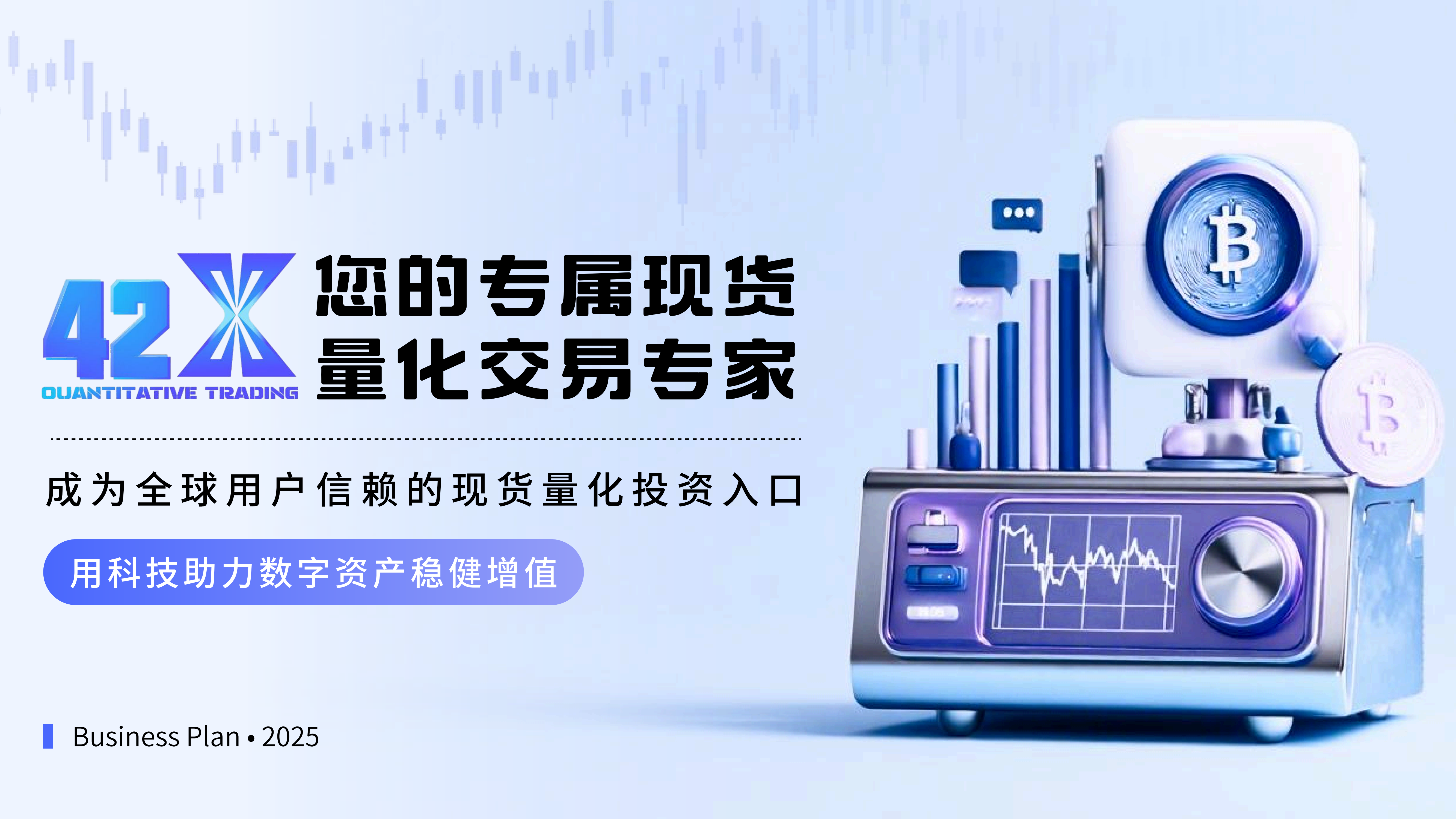 加密市场里的"稳赚派"：42X现货量化，让普通人也能接住趋势