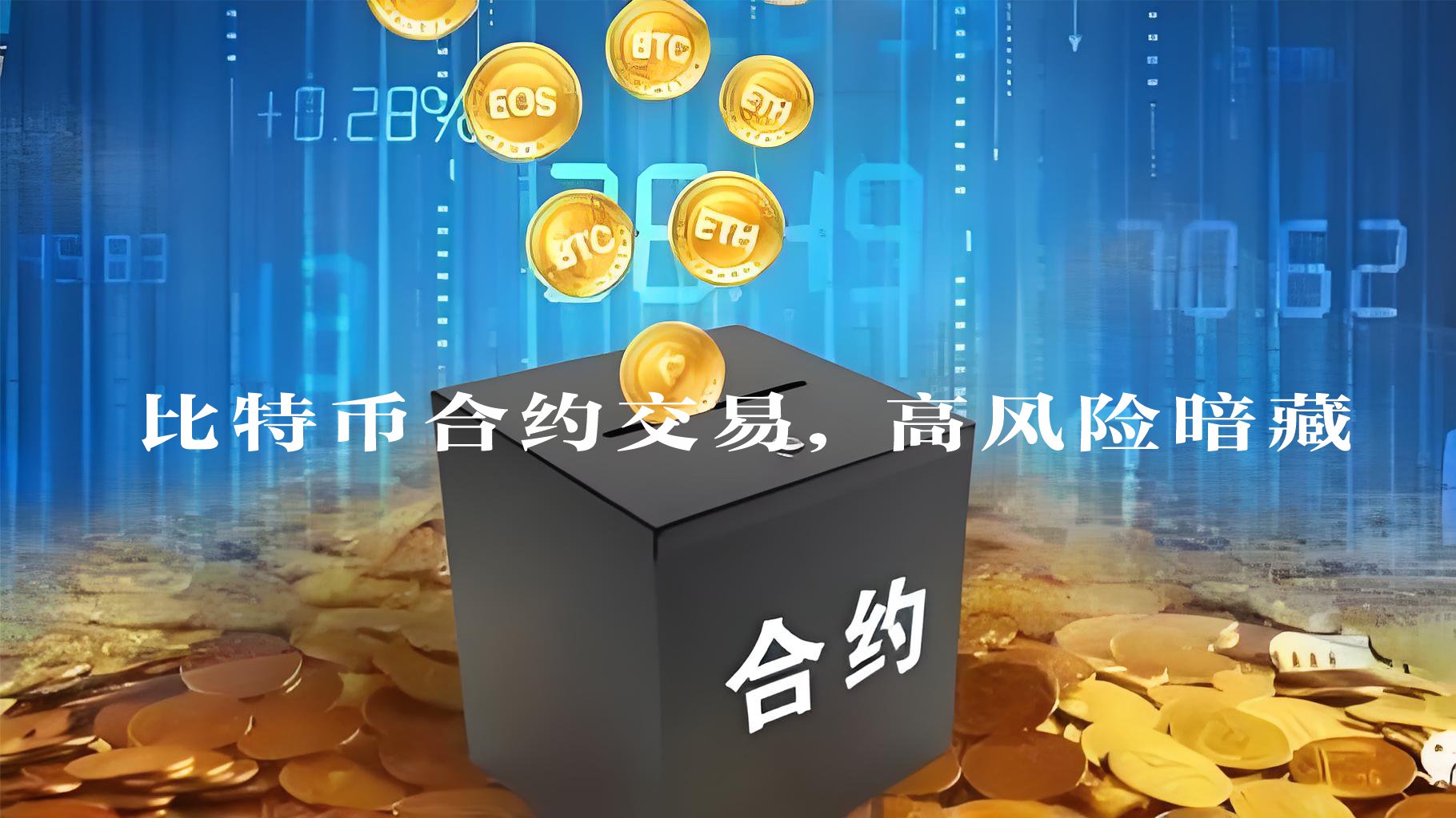 比特币现货交易与衍生品（合约）交易安全性分析报告