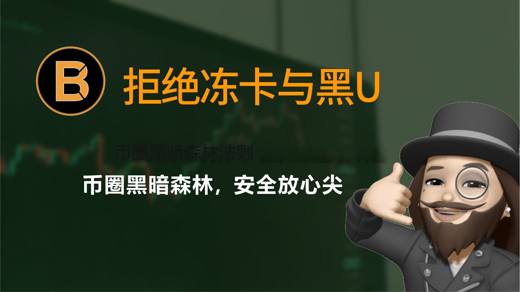 C2C 交易里的 “暗雷”:为什么不能随便收别人钱包里的币?