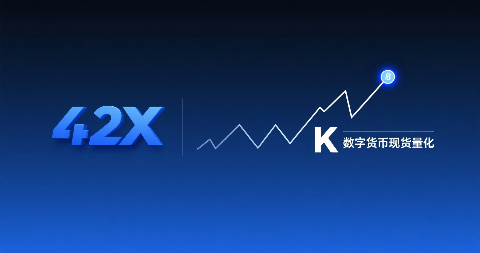 42X 为何锚定数字货币现货量化？—— 新赛道里藏着传统市场给不了的答案
