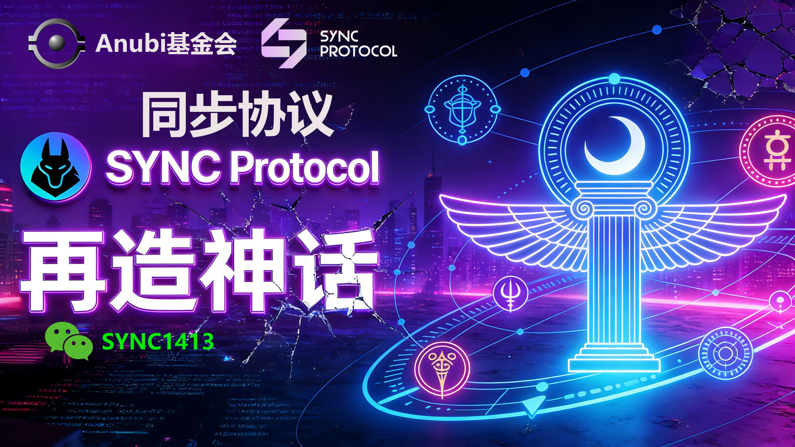 Anubi 基金会推出 SYNC Protocol 同步协议，再造奥林巴斯 DAO 协议神