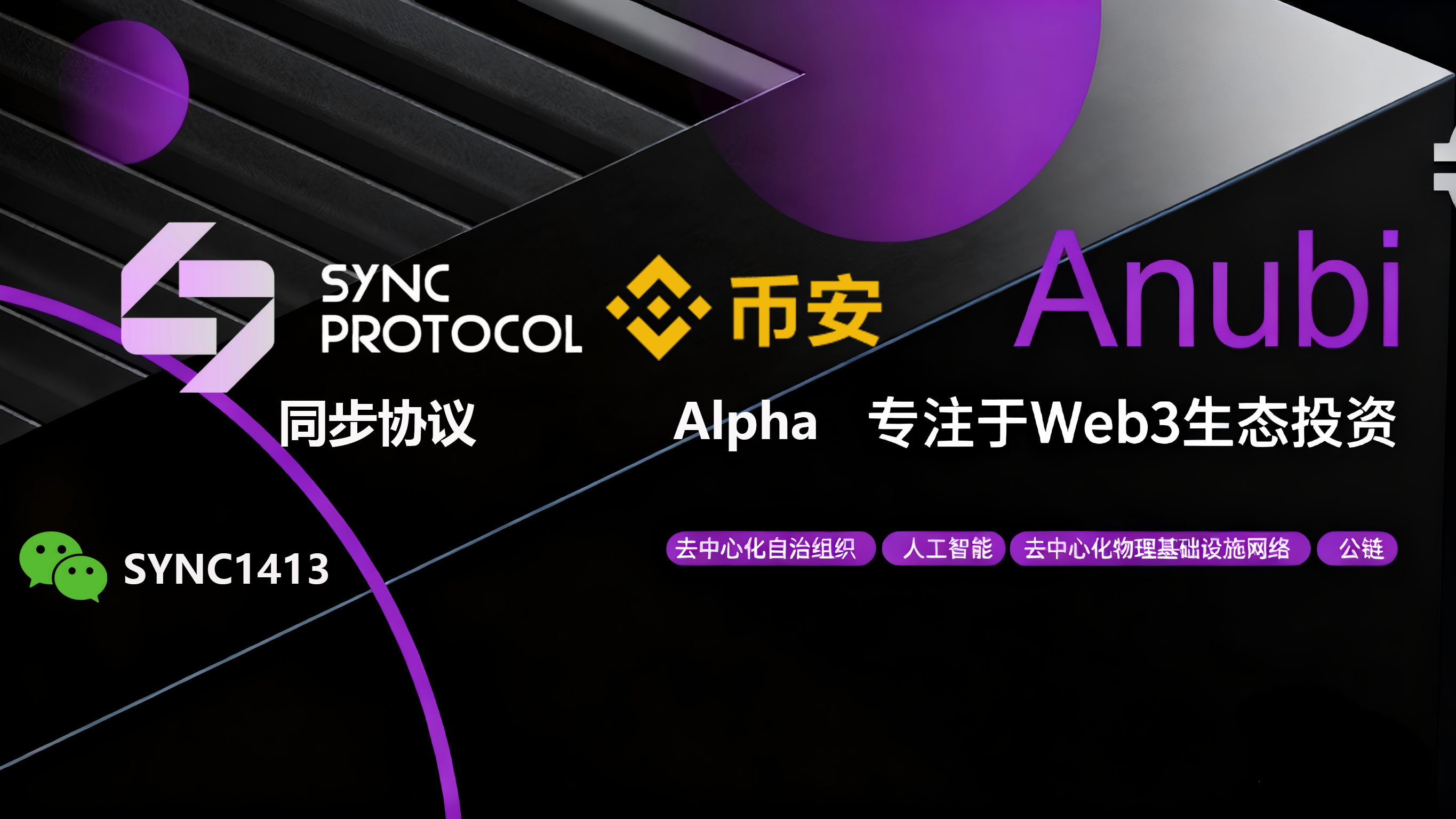 双代币模型深度解析：币安Alpha的SYNC同步协议，如何用Alpha币与Sync-X币撬