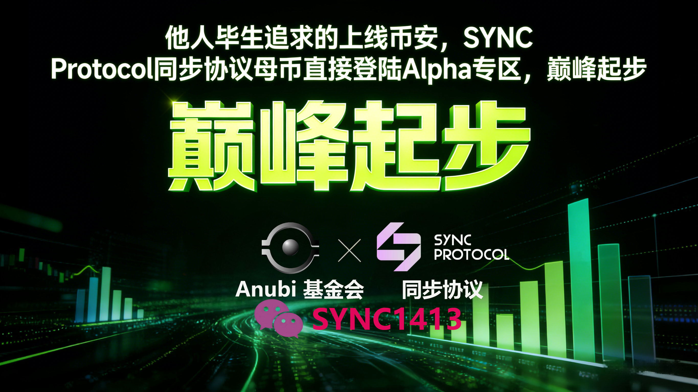 他人毕生追求的上线币安，Anubi基金会推出 SYNC Protocol 同步协议母币直接